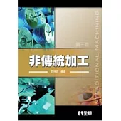 非傳統加工(第三版)