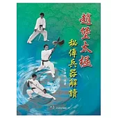 趙堡太極秘傳兵器解讀