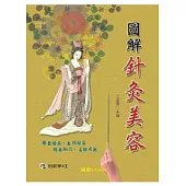 圖解針灸美容(附VCD)