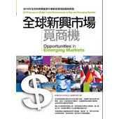 全球新興市場覓商機2010全球重要暨新興市場貿易環境與風險調查