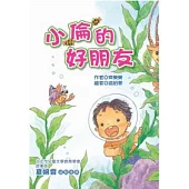小倫的好朋友(注音版)