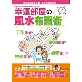 幸運部屋的風水布置術