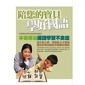 陪您的寶貝學好國語