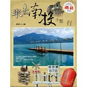 來去南投.小旅行