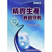 精實生產教戰守則