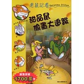 甜品鼠偷畫大追蹤