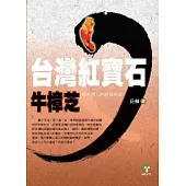 台灣紅寶石牛樟芝：癌末病人的終極希望