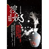 搜妖《妖若有情妖亦老》