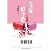 放愛一條生路：全天下男女都要學會的愛情課題