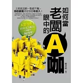 如何當老闆眼中的A咖