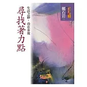 尋找著力點：生活之妙，功在奏效