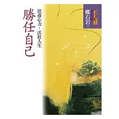 勝任自己：培養心力，沃壯人生