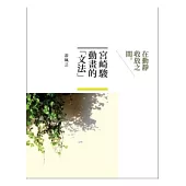 宮崎駿動畫的「文法」：在動靜收放之間