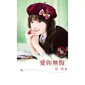 愛你無悔