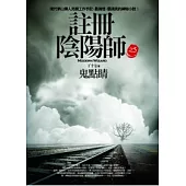 註冊陰陽師 (5) 鬼點睛