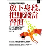 放下身段，把賺錢當習慣