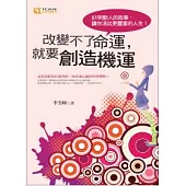 改變不了命運，就要創造機運