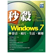 秒殺 Windows 7 影音、相片、生活、娛樂