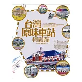 台灣原味車站輕鬆蹓