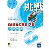 挑戰 AutoCAD 2D 平面製圖(附範例VCD)