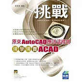 原來AutoCAD應該這樣用：現學現賣ACAD(附範例VCD)