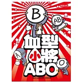 血型小將ABO