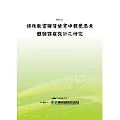 特殊教育師資培育中視覺思考體驗課程設計之研究(POD)