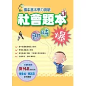 國中基本學力測驗社會題本即時爆