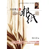 李提摩太的雄心報紙膽