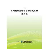 具時間敏感性化學物質危害預防研究(POD)