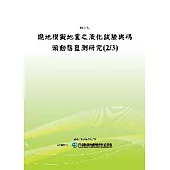 現地模擬地震之液化試驗與碼頭動態監測研究(2/3)(POD)