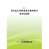 233減災資料庫建立與應用分析研究(II)(POD)