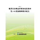 職業安全衛生管理系統應用研究：以電腦輔助設計建立(POD)