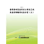 醫療器材製造業勞工環氧乙烷暴露控制輔導改善計畫(三)(POD)