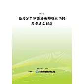 職災勞工保護法補助職災預防及重建之探討(POD)