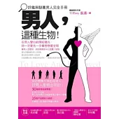 男人，這種生物!評鑑與馴養男人完全手冊