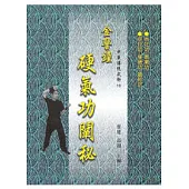 金警鐘硬氣功闡秘