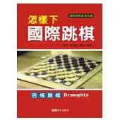 怎樣下國際跳棋