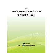 網版及塑膠印刷業職業衛生輔導技術建立(二)(POD)