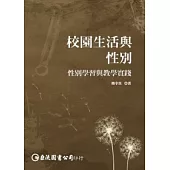 校園生活與性別：性別學習與教學實踐(第二版)