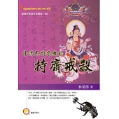 臺灣民間宗教的持齋戒殺