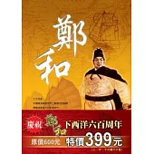 鄭和(上、中、下合輯套書)