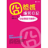 囧爸媽爆笑日記：兒童教養不簡單