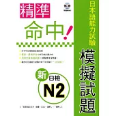 精準命中!新日檢N2模擬試題(附聽解MP3)