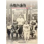 承繼與傳揚：從傳統邁向現代(精)