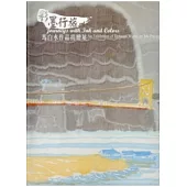 彩墨行旅：馬白水作品捐贈展(精)