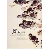 市民畫廊：杏壇磐石-韓石秋書畫紀念展