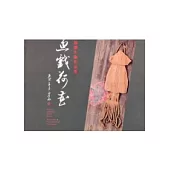 魚戲荷香：黃媽慶木雕作品集(精)