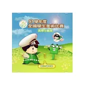 97學年度全國學生美術比賽優勝作品專輯：美學小郵差國小/國中組(光碟)