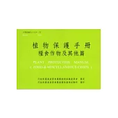 植物保護手冊：糧食作物及其他篇(99)